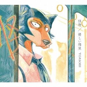 YOASOBI 怪物/優しい彗星 ［CD+DVD］＜期間生産限定盤＞ 12cmCD Single