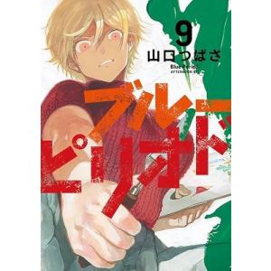 山口つばさ ブルーピリオド 9 COMIC