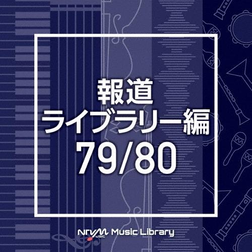 NTVM Music Library 報道ライブラリー編 79/80 CD