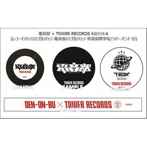電音部 × TOWER RECORDS 4点セットA (レコードバッジ/ロゴ缶バッジ 電音部/ロゴ缶...