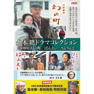 倉本聰ドラマコレクション 日曜劇場「幻の町」「ばんえい」「りんりんと」 DVD