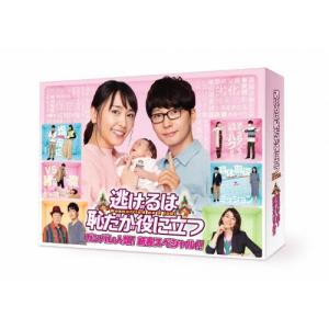 逃げるは恥だが役に立つ ガンバレ人類!新春スペシャル!! DVD ※特典あり