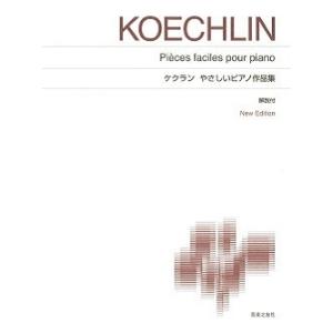 ケクラン やさしいピアノ作品集 標準版 ピアノ楽譜 New Edition 解説付 Book