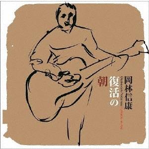 優良配送 廃盤 岡林信康 CD ベストコレクション 歌祭り1 PR : Disc