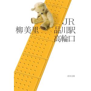 柳美里 JR品川駅高輪口 Book