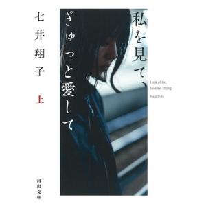 七井翔子 私を見て、ぎゅっと愛して 上 Book