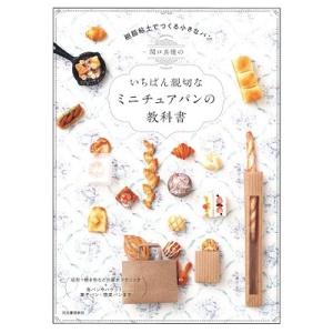 関口真優 関口真優のいちばん親切なミニチュアパンの教科書 Book