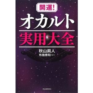 秋山眞人 開運!オカルト実用大全 Book