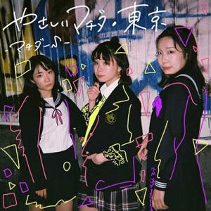 マチダーS やさしいマチダ・東京 ［CD+DVD］＜限定盤＞ CD