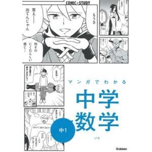 学研プラス マンガでわかる中学数学 中1 Book