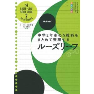学研プラス 中2 5教科 改訂版 中学2年生の5教科をまとめて整理するルーズリーフ Book