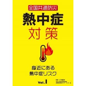 全国共通防災 熱中症対策Vol.1〜身近にある熱中症リスク〜 DVD