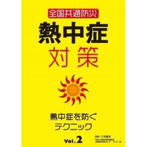 全国共通防災 熱中症対策Vol.2〜熱中症を防ぐテクニック〜 DVD