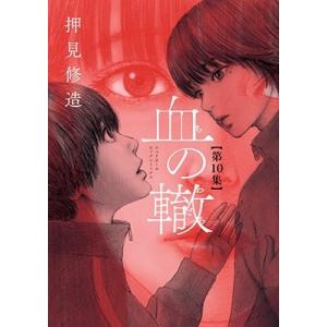 押見修造 血の轍 10 ビッグコミックス COMIC