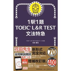 花田徹也 1駅1題 TOEIC L&amp;R TEST 文法特急 Book