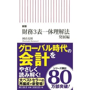 國貞克則 【新版】財務3表一体理解法 発展編 Book