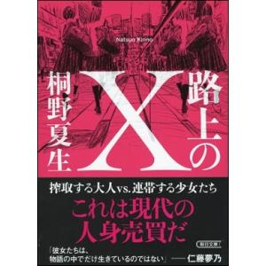 桐野夏生 路上のX Book