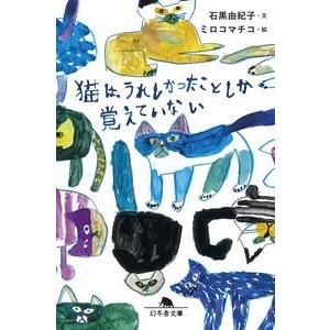 石黒由紀子 猫は、うれしかったことしか覚えていない Book