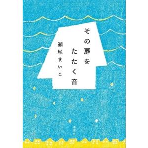 瀬尾まいこ その扉をたたく音 Book