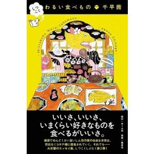 千早茜 しつこく わるい食べもの Book