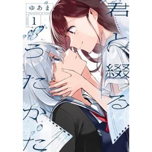 新品 / 百合SMでふたりの気持ちはつながりますか? (1-5巻 最新刊) 全巻