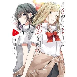 新品 / ささやくように恋を唄う (1-12巻 最新刊) 全巻セット : 漫画