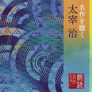 市原悦子 朗読名作シリーズ 名作を聴く 太宰治 CD