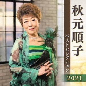 秋元順子 秋元順子 ベストセレクション2021 CD