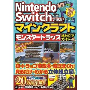 マイクラ職人組合 Nintendo Switchで遊ぶ! マインクラフト モンスタートラップ組み立て...