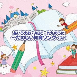 Various Artists 〜あいうえお・ABC・九九のうた〜たのしい知育ソング