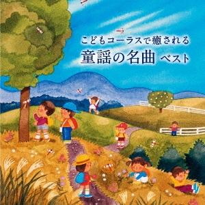 Cd タンポポ児童合唱団 こどもコーラスで癒される 童謡の名曲 ベスト 歌詞付 Kicw 6552 Felista玉光堂 通販 Yahoo ショッピング