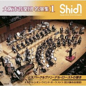 オオサカ シオン ウインド オーケストラ  大阪市音楽団 名演集1 スパーク&ヴァン デル ローストの CD