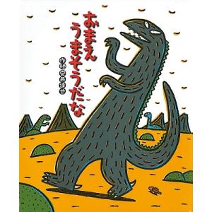 ポプラ社のよみきかせ大型絵本 （大型絵本） おまえ うまそうだな : 脳