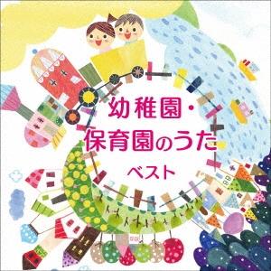 Various Artists 幼稚園 保育園のうた ベスト CD