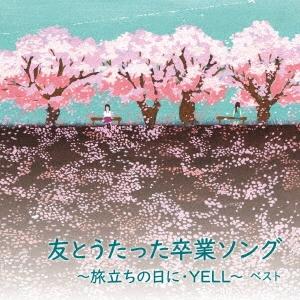 Various Artists 友とうたった卒業ソング〜旅立ちの日に・YELL〜ベスト