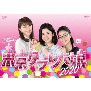 東京タラレバ娘2020 DVD