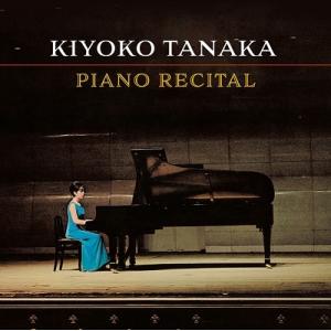 田中希代子 田中希代子ピアノリサイタル CD