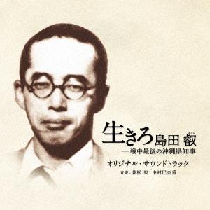 兼松衆 映画 生きろ 島田叡-戦中最後の沖縄県知事 オリジナル・サウンドトラック CD