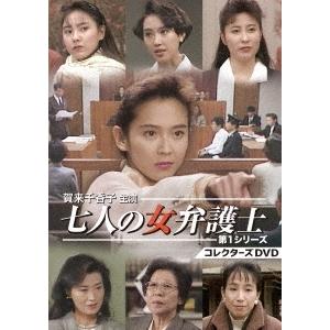 賀来千香子主演 七人の女弁護士 第1シリーズ コレクターズDVD DVD