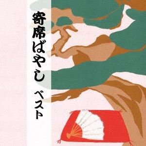 植田久子社中 寄席ばやし ベスト CD