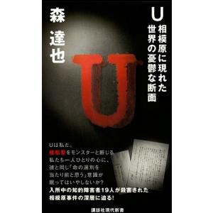 森達也 U 相模原に現れた世界の憂鬱な断面 Book