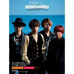 別冊 音楽と人 × go!go!vanillas＜タワーレコード・HMV限定版＞ Magazine