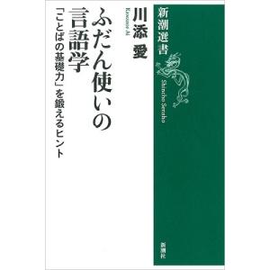 川添愛 ふだん使いの言語学 「ことばの基礎力」を鍛えるヒント Book