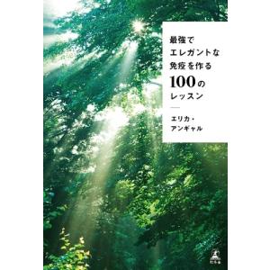 エリカ・アンギャル 最強でエレガントな免疫を作る100のレッスン Book