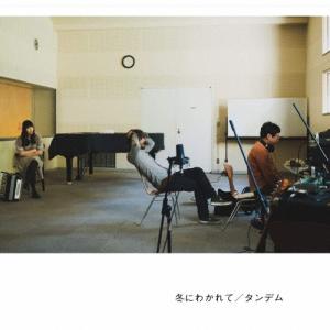冬にわかれて CD 3枚セット 冬にわかれて forgotten CD : タワーレコード Yahoo!店 - 通販 - Yahoo