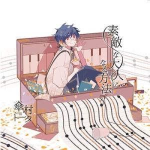 傘村トータ 素敵な大人になる方法＜初回生産限定盤＞ CD