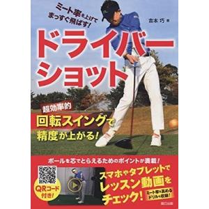 吉本巧 ミート率を上げてまっすぐ飛ばす!ドライバーショット Book