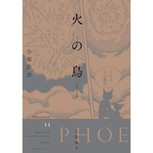 火の鳥 オリジナル版 06/手塚治虫 : bookfanプレミアム - 通販 - Yahoo