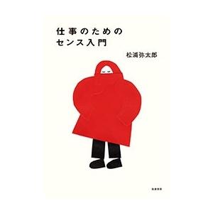 松浦弥太郎 仕事のためのセンス入門 Book