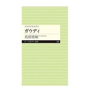 鳥居徳敏 よみがえる天才6 ガウディ Book